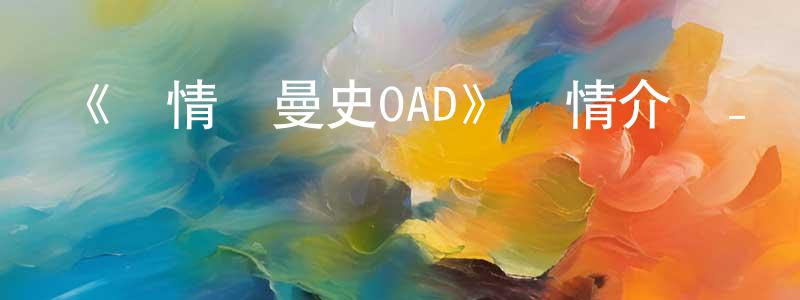 安翠花的網絡影視資源,《純情羅曼史OAD》詳情介紹_純情羅曼史OADHD在線觀看_純情羅曼史OAD迅雷下載_日漫